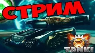 [mr.Perets Fun] НОВЫЕ ПУШКИ ТЕСТОВЫЙ СЕРВЕР || СТРИМ - ТАНКИ ОНЛАЙН || Инвайт на ЗБТ Tanki X