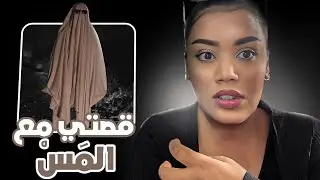 قصتي مع المس😨 Story time