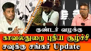 Goondas act on savukku shankar - Savukku Shankar latest update - TN Police