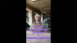 Кто такой самоактуализатор? Может быть ты? Новое слово от Уверен и Готов #parfiloff  #uverenigotov