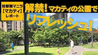 【フィリピンの首都圏マニラ・マカティレポート】フィリピンの首都圏マニラで新しいロックダウン・MECQ施行後、マカティ内の公園への入場が解禁に！家を出てリフレッシュ、エクササイズ、リラックスする人々は？