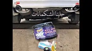 جلي الشكامين. باسهل الطرق
