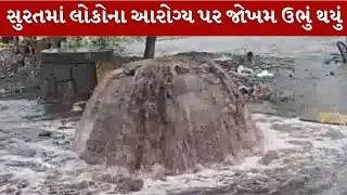 Surat | મનપા અને GPCB ની મિલીભગતના કારણે જોખમ,મફતનગરમાં કેમિકલવાળા પાણીની સમસ્યા વિકટ | MantavyaNews