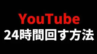 YouTubeを24時間回して稼ぐ方法（Gyre pro）