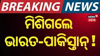ମିଶିଗଲେ ଭାରତ-ପାକିସ୍ତାନ୍ | |Indian Navy Rescue A Boat | India-Pakistan Relation|Odia News |N18G