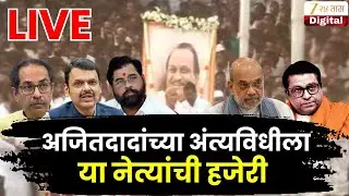 Ajit Pawar Funeral LIVE | अजितदादांच्या अंत्यविधीला या नेत्यांची हजेरी | Zee 24 Taas LIVE