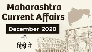 Maharashtra Current Affairs - December 2020 for MPSC, Vyapam, Patwari, MPSI, TET, Talathi