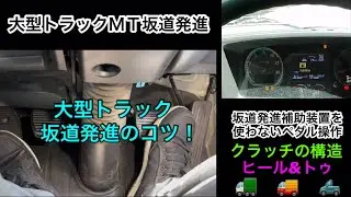 【大型トラック】荷物満載での坂道発進！坂道発進補助装置を使わないペダル操作のコツ🚚　マニュアルミッション車