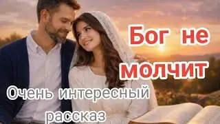 Христианский рассказ 🌸Когда кажется,что Бог молчит🌸ОЧЕНЬ ИНТЕРЕСНЫЙ РАССКАЗ ‼️