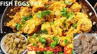 చేప జన/సొన వేపుడు ఇలా చేసి చూడండి ఇష్టంగా తింటారు| fish eggs fry | chepala sona fry recipe😋