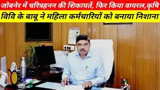Jobner News: जोबनेर में चरित्रहनन की शिकायतें, फिर किया वायरल,कृषि विवि के बाबू ने महिला कर्मचारियो
