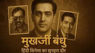 जानिए देब मुखर्जी के सुपरस्टार भाईयों की कहानी । Deb Mukherjee Brother | Family 2025 | 90skahani1 