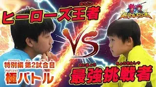 【SDBH公式】超バトルコロシアム特別編～最強戦士に挑め～　第２回戦！極バトル！