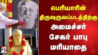 Periyar Statue | பெரியாரின் திருவுருவப்படத்திற்கு அமைச்சர் சேகர் பாபு மரியாதை
