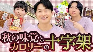 【美味しいお菓子は】ほぼはじめての秋の味覚【カロリーの十字架】