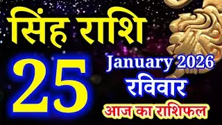 Singh rashi 25 January 2026 aaj ka rashifal/ Leo today's horoscope