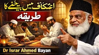 Itikaf Me Baithne Ka Tarika [ اعتکاف کا طریقہ ] - Itikaf Ki Fazilat - Dr Israr Ahmed Bayan On Itikaf