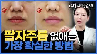팔자주름 없애는 가장 확실한 방법! | 피부과 의사가 알려주는 팔자주름 유형별 해결방법 총정리