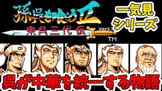 【一気見】孫呉を喰らう２実況
