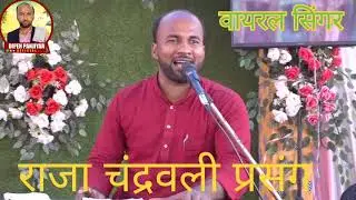 वायरल सिंगर दिपेन पंजियार के स्वर में राजा चंद्रवली प्रसंग बहुत सुंदर एक बार जरूर सुनिए 