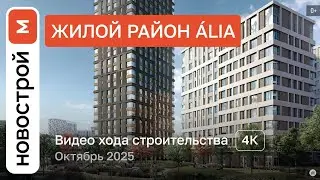 Обзор ЖК &laquo;ALIA&raquo; / Ход строительства / Октябрь 2025 г.