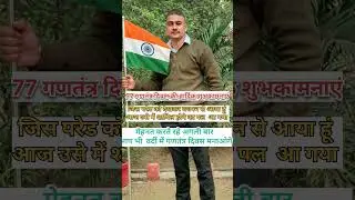 77 गणतंत्र दिवस की हार्दिक शुभकामनाएं ||Happy Republic day #shorts #republicday #trending