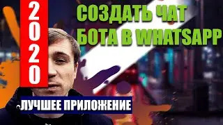 КАК УВЕЛИЧИТЬ ПРОДАЖИ. ЧАТ БОТ WHATSAPP.