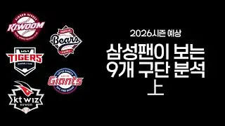 삼성팬이 보는 9개 구단 분석上 [삼미노 LIVE]