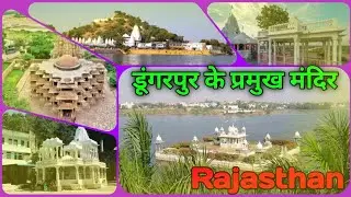 Top 5 Temple in Dungarpur.  Dungarpur ke Pramukh Mandir. डूंगरपुर के प्रसिद्ध मन्दिर. Rajasthan.