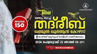 THADREEB KHATHMUL QUR'AN COURSE 2nd BATCH | SURAH ANBIYA 01 - 35 (22/02/2026)