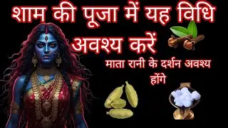 शाम की पूजा में यह विधि अवश्य करें! माता रानी दर्शन देंगे//प्रचंड शक्तिशाली मंत्र