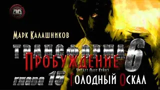 &laquo;Трансформа. Книга 6. Пробуждение&raquo; | Глава 15