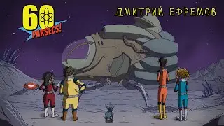 60 Parsecs #14 СОБАКА ПО КЛИЧКЕ СОБАКА