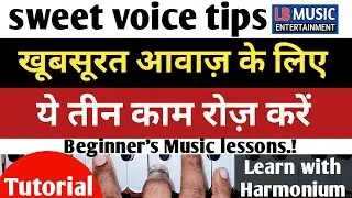 ख़ूबसूरत आवाज़ के लिए ये तीन काम रोज़ करें | Sweet voice tips for Singer's.....