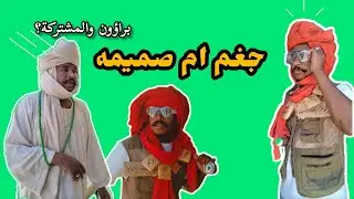 💥جغم ام صميمه || ام كعوك عرد🏃‍➡️|يوميات_دلقو