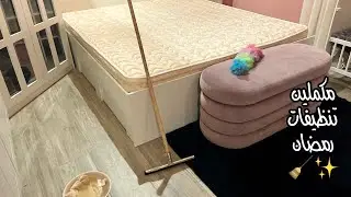قرار : فصلت بنتي عني 💔 | نفظت غرفتي نفظه محترمه🧹✨