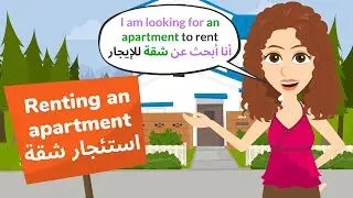 English Conversation - Renting 🏢 | محادثة مهمة باللغة الانجليزية العامية استئجار شقة 🏢 👩