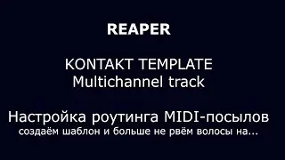 KONTAKT Мультиканальная маршрутизация трэка в REAPER. Роутинг МИДИ каналов для VSTi.