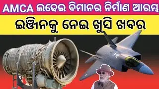 ✈️ AMCA Metal Cutting & Engine Technology Transfer || ଏଏମସିଏର ନିର୍ମାଣ ଆରମ୍ଭ || #amca