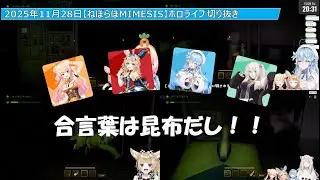 【 MIMESIS 】【#ねぽらぼ】仲間が敵になる！スクラップ集め2025年11月28日ホロライブ切り抜き