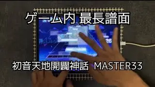 【プロセカ】初音天地開闢神話 MAS33 ALL PERFECT‼️‼️