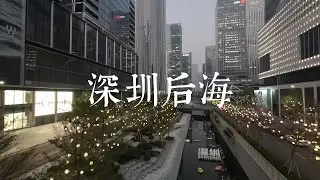 深圳后海总部基地