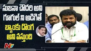 YCP MP Nandigama Suresh Sensational Comments On Sujana Chowdary || NTV