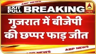 #ABPExitPoll: गुजरात में कांग्रेस के लिए बुरी खबर, बीजेपी का क्या हाल ? जानिए | ABP News Hindi