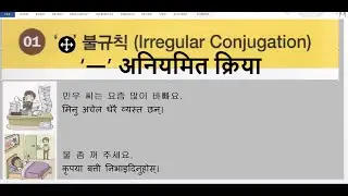 ㅡ 불규칙(अनियमित क्रिया ) कोरियन ब्याकरण नेपालीमा