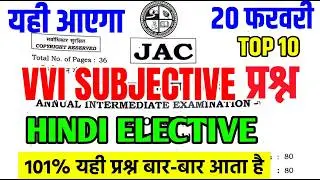 20 फरवरी का वायरल प्रश्न Hindi Elective VVI Subjective question ! Class 12 Hindi Elective Jac Board