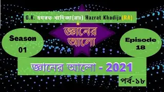 Islamic G.K by Gyaner Alo Season 01 Episode 18 “জ্ঞানের আলো”  | Jafar Sadik help. || Khadija (RA) ||