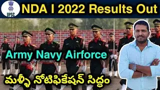 NDA I 2022 Results Out Check Now || How to Check NDA Results In Telugu || NDA New Notification UFJ
