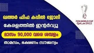 FIFA World Cup Jobs 2022 | Interview In Kerala | Free Food and Room | gulf Job Vacancy 2022 | Jobs