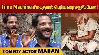 Time Machine கிடைத்தால் பெரியாரை சந்திப்பேன் ! - Maran | Dikkiloona | Lollu Sabha